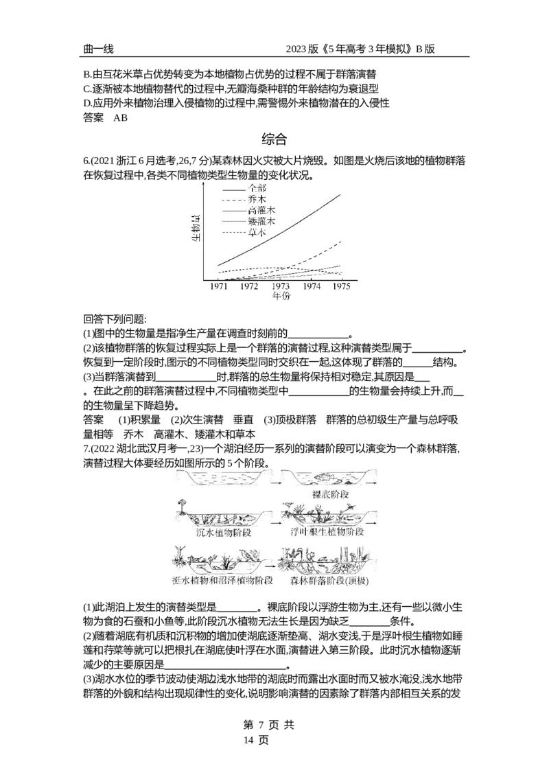《1_专题22　群落及其演替（试题word）_2023版教学资源包_2023版新高考新教材版选考总复习生物5·3B版_22_专题二十二群落及其演替_3_试题WORD》第7页预览