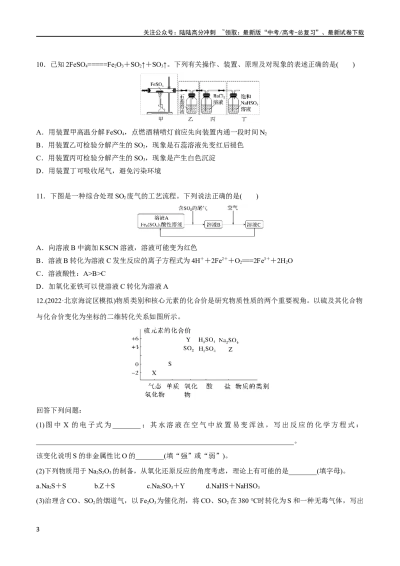 《第16讲硫及其化合物（学生版）_05-化学-高考总复习_一轮复习_2024年_2024高考化学大一轮复习课件PPT习题专练教师学生_习题》第3页预览