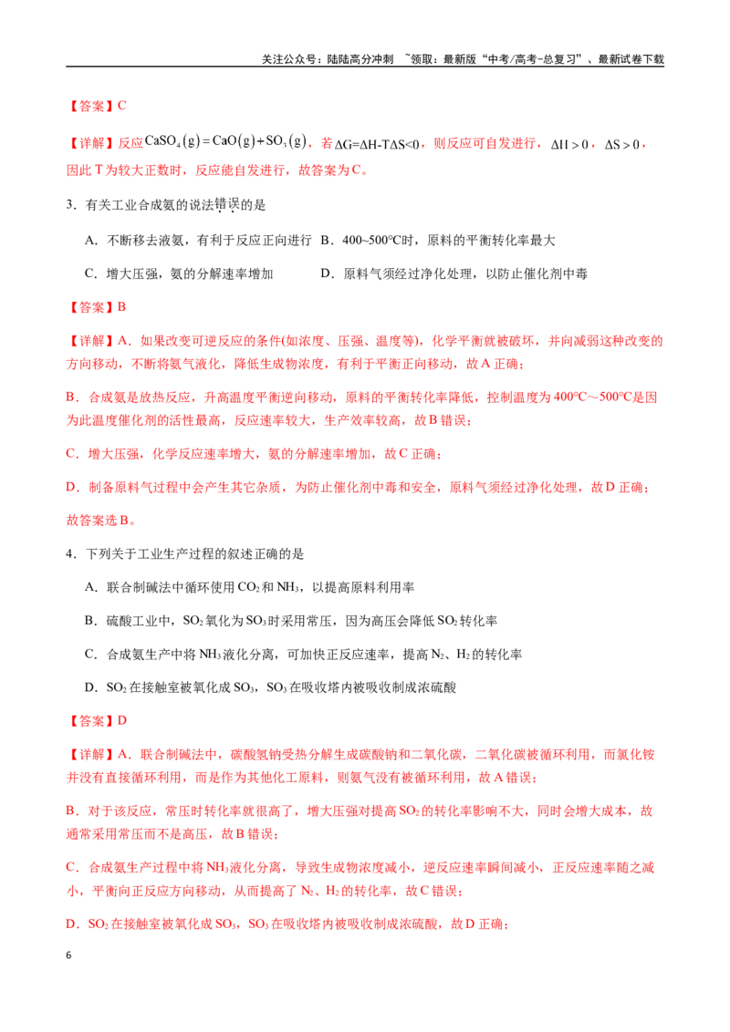 《考点42化学反应的方向与调控方法（教师版）（新教材新高考）_05-化学-高考总复习_一轮复习_2025年_2025年高考化学一轮·考点讲义练习复习讲义（新教材新高考）_资料》第6页预览