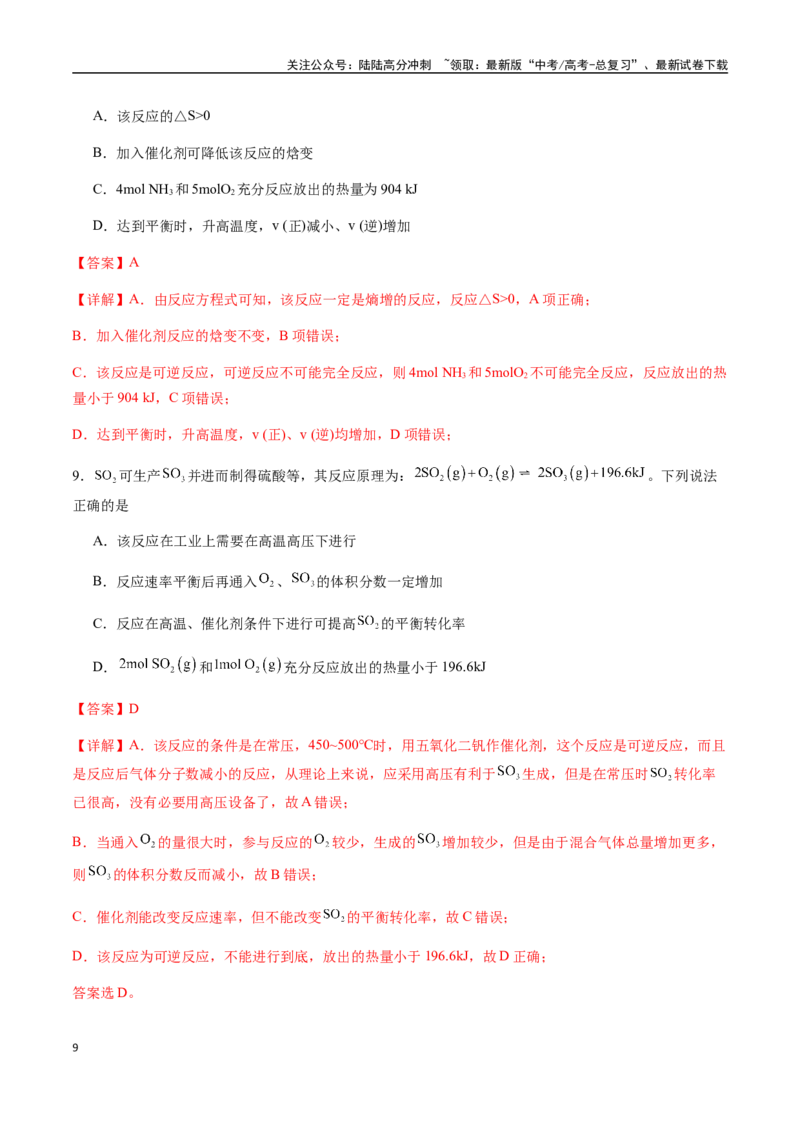 《考点42化学反应的方向与调控方法（教师版）（新教材新高考）_05-化学-高考总复习_一轮复习_2025年_2025年高考化学一轮·考点讲义练习复习讲义（新教材新高考）_资料》第9页预览