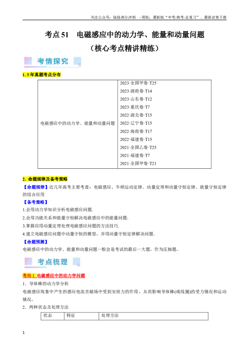 《考点51电磁感应中的动力学、能量和动量问题（原卷版）_04-物理-高考总复习_一轮复习_2024年_2024年高考物理一轮复习考点帮（全国通用）》第1页预览