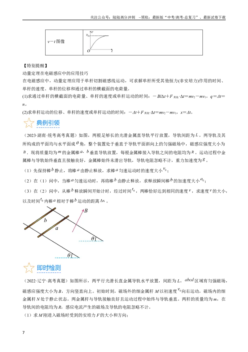 《考点51电磁感应中的动力学、能量和动量问题（原卷版）_04-物理-高考总复习_一轮复习_2024年_2024年高考物理一轮复习考点帮（全国通用）》第7页预览