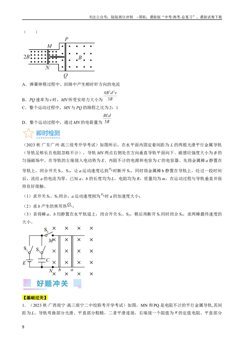 《考点51电磁感应中的动力学、能量和动量问题（原卷版）_04-物理-高考总复习_一轮复习_2024年_2024年高考物理一轮复习考点帮（全国通用）》第9页预览