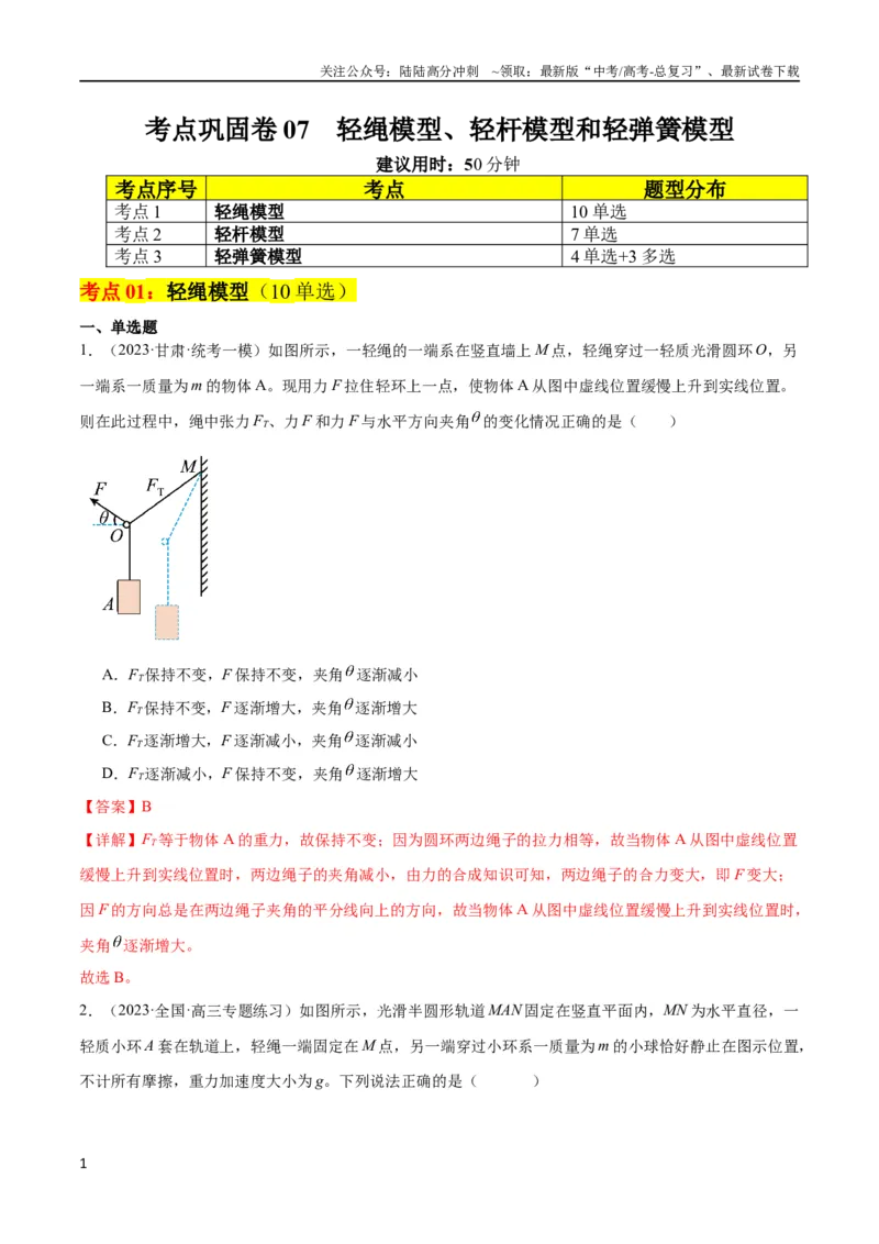 《考点巩固卷07轻绳模型、轻杆模型和弹簧模型（解析版）_04-物理-高考总复习_一轮复习_2024年_2024年高考物理一轮复习考点通关卷（新高考通用）_考点巩固卷_力学部分_2相互作用》第1页预览