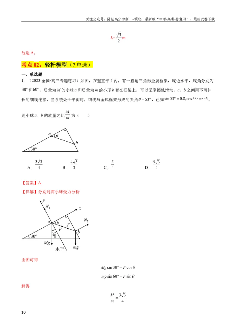 《考点巩固卷07轻绳模型、轻杆模型和弹簧模型（解析版）_04-物理-高考总复习_一轮复习_2024年_2024年高考物理一轮复习考点通关卷（新高考通用）_考点巩固卷_力学部分_2相互作用》第10页预览