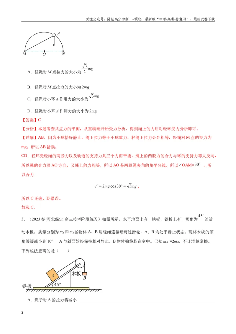 《考点巩固卷07轻绳模型、轻杆模型和弹簧模型（解析版）_04-物理-高考总复习_一轮复习_2024年_2024年高考物理一轮复习考点通关卷（新高考通用）_考点巩固卷_力学部分_2相互作用》第2页预览