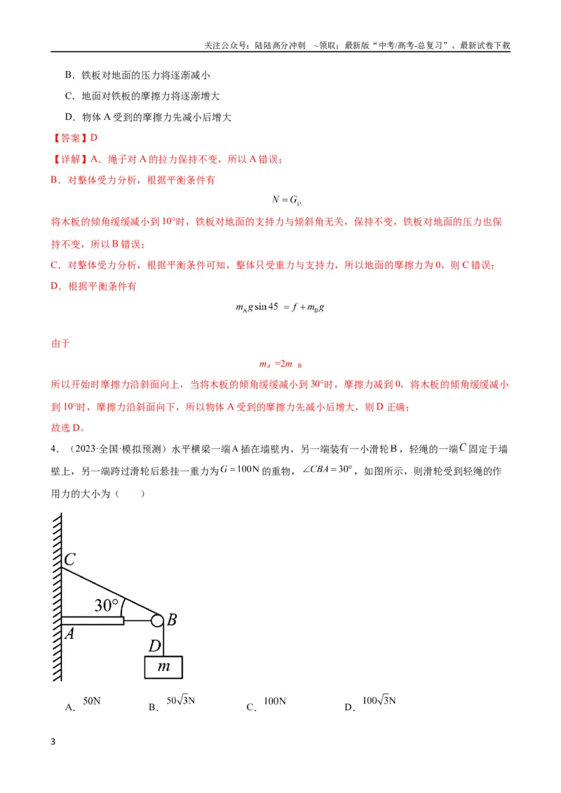 《考点巩固卷07轻绳模型、轻杆模型和弹簧模型（解析版）_04-物理-高考总复习_一轮复习_2024年_2024年高考物理一轮复习考点通关卷（新高考通用）_考点巩固卷_力学部分_2相互作用》第3页预览