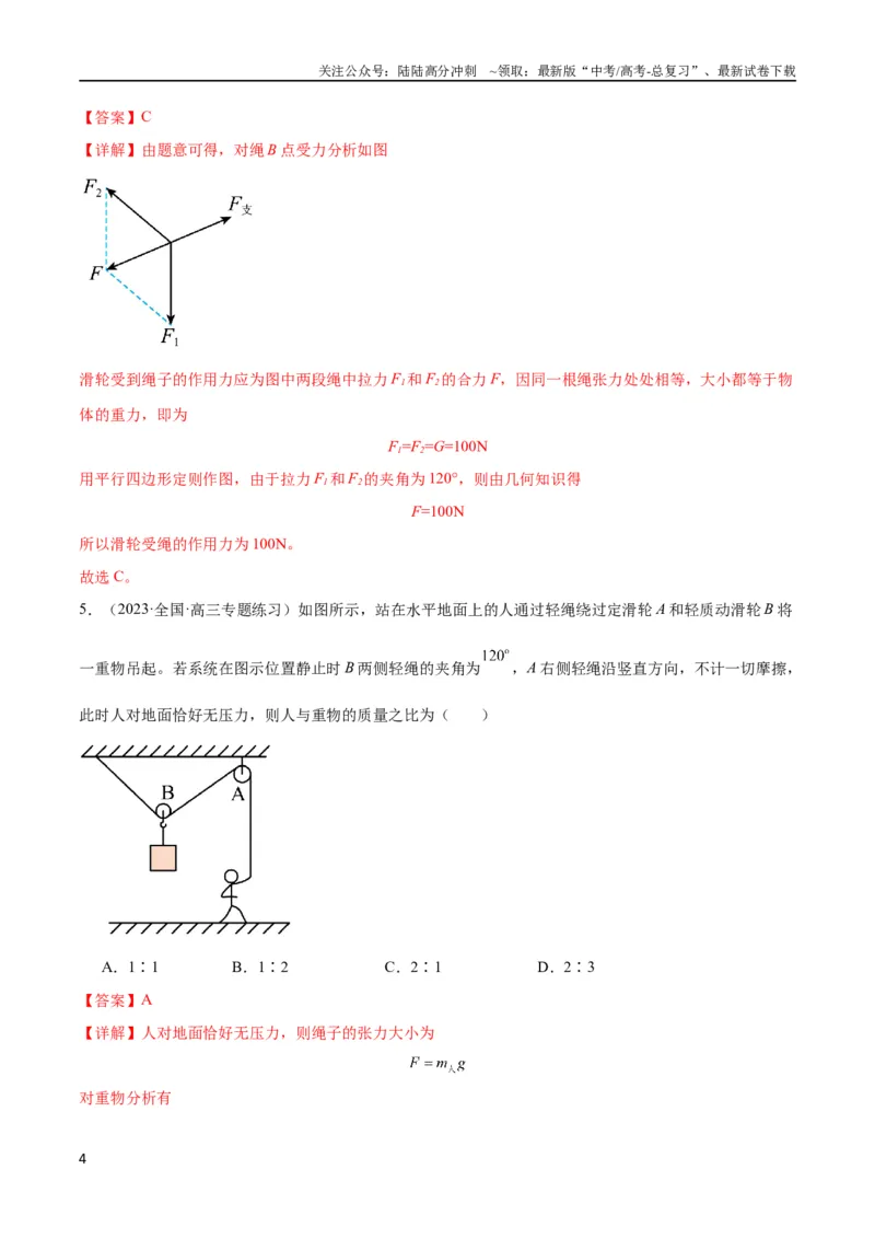 《考点巩固卷07轻绳模型、轻杆模型和弹簧模型（解析版）_04-物理-高考总复习_一轮复习_2024年_2024年高考物理一轮复习考点通关卷（新高考通用）_考点巩固卷_力学部分_2相互作用》第4页预览