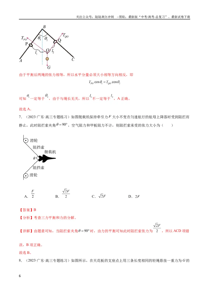 《考点巩固卷07轻绳模型、轻杆模型和弹簧模型（解析版）_04-物理-高考总复习_一轮复习_2024年_2024年高考物理一轮复习考点通关卷（新高考通用）_考点巩固卷_力学部分_2相互作用》第6页预览