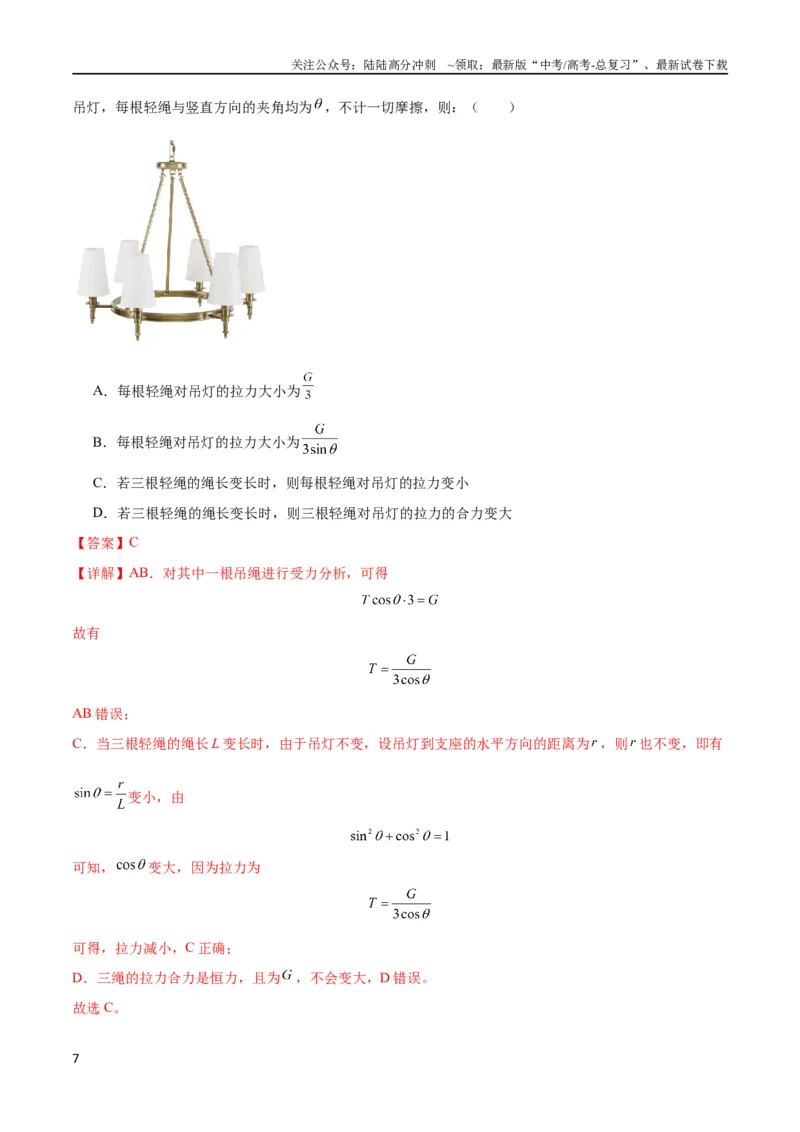 《考点巩固卷07轻绳模型、轻杆模型和弹簧模型（解析版）_04-物理-高考总复习_一轮复习_2024年_2024年高考物理一轮复习考点通关卷（新高考通用）_考点巩固卷_力学部分_2相互作用》第7页预览