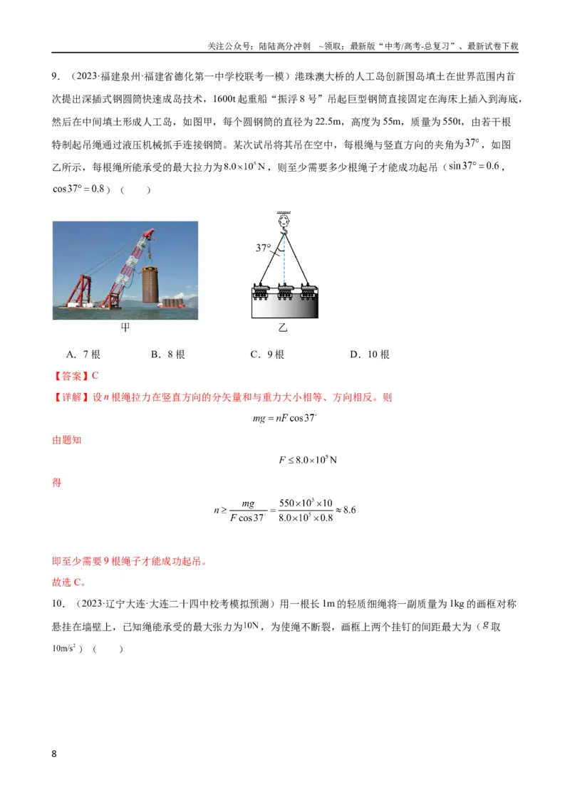 《考点巩固卷07轻绳模型、轻杆模型和弹簧模型（解析版）_04-物理-高考总复习_一轮复习_2024年_2024年高考物理一轮复习考点通关卷（新高考通用）_考点巩固卷_力学部分_2相互作用》第8页预览
