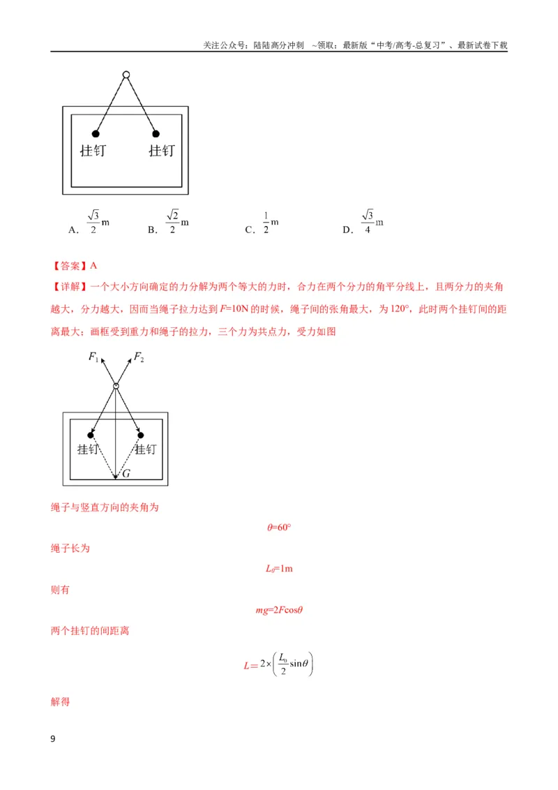 《考点巩固卷07轻绳模型、轻杆模型和弹簧模型（解析版）_04-物理-高考总复习_一轮复习_2024年_2024年高考物理一轮复习考点通关卷（新高考通用）_考点巩固卷_力学部分_2相互作用》第9页预览