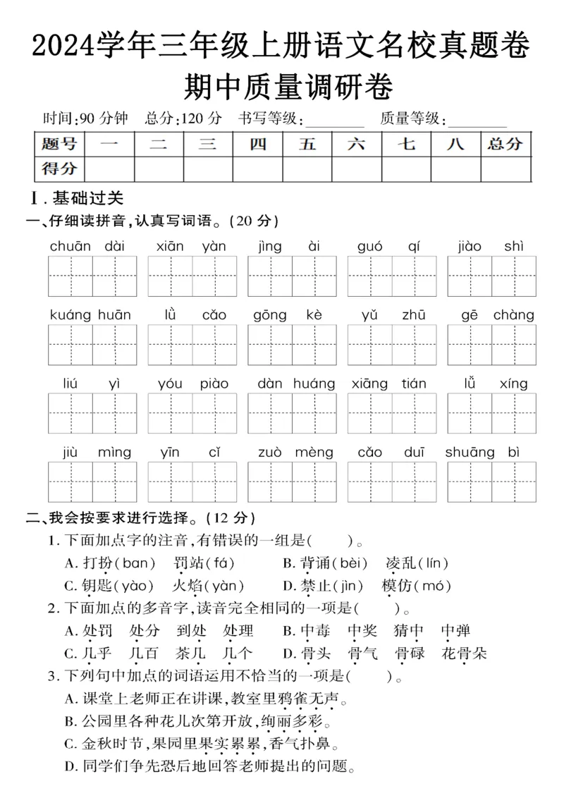 《三年级上册语文期中检测卷1_3年级上册同步教辅合集_3上-语文_三上语文-单元＋期中＋期末试卷_三上语文-期中卷》第1页预览