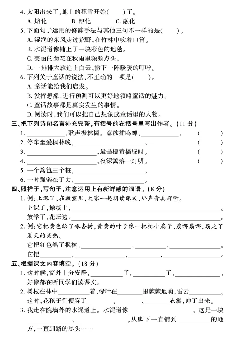 《三年级上册语文期中检测卷1_3年级上册同步教辅合集_3上-语文_三上语文-单元＋期中＋期末试卷_三上语文-期中卷》第2页预览