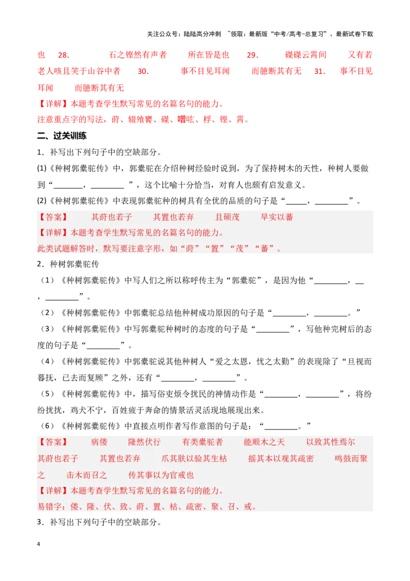 《第28练选择性必修下册《种树郭橐驼传》《石钟山记》理解性默写（解析版）_专项复习_2025年_2025年高考语文古诗文名篇名句默写每日一练（统编版）_资料_1-资料》第4页预览