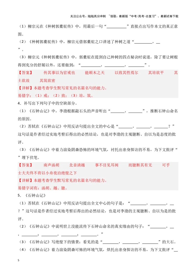 《第28练选择性必修下册《种树郭橐驼传》《石钟山记》理解性默写（解析版）_专项复习_2025年_2025年高考语文古诗文名篇名句默写每日一练（统编版）_资料_1-资料》第5页预览
