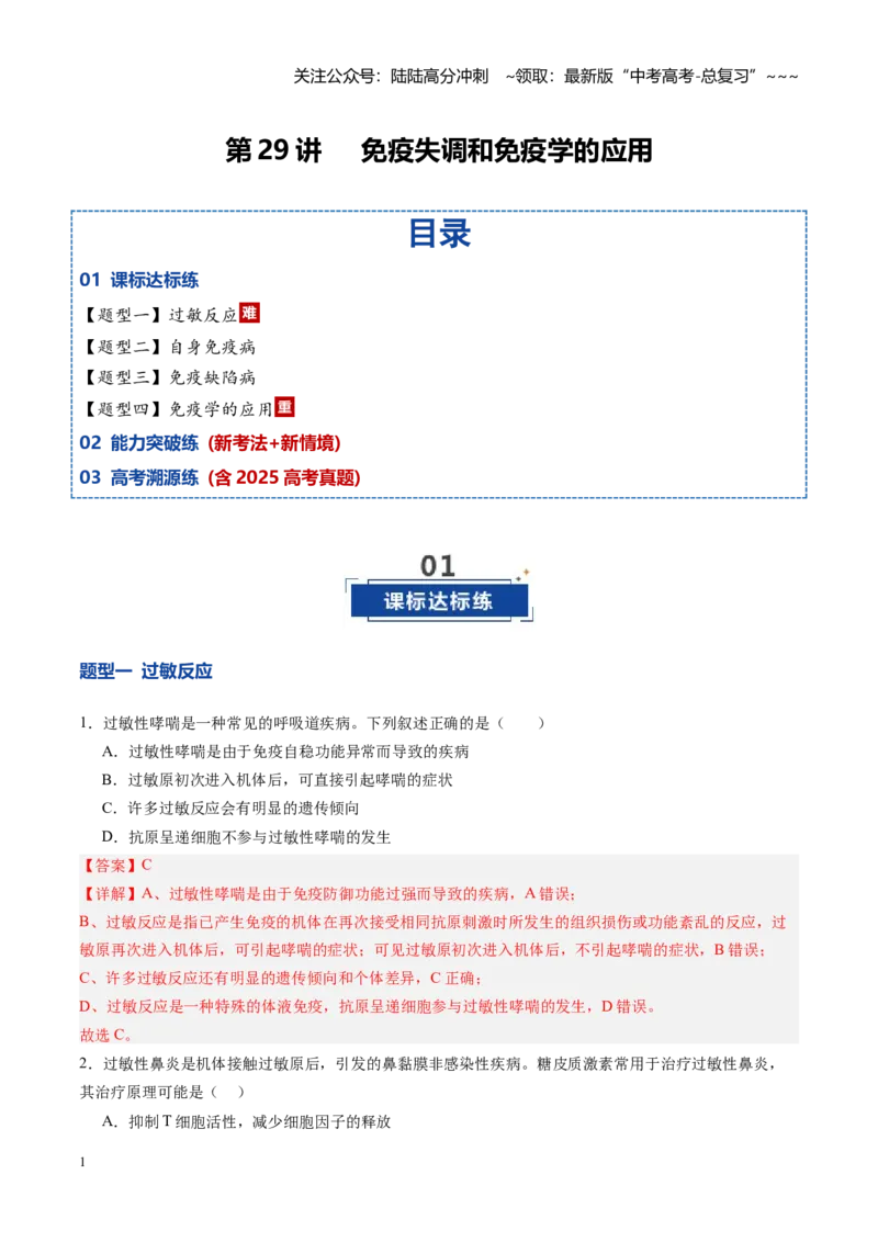 《第29讲免疫失调和免疫学的应用（专项训练）（四川专用）（教师版）_06-生物-高考总复习_一轮复习_2026年-生物高考一轮复习_2026年高考生物一轮课件+讲义+练习（四川专用）-G335》第1页预览