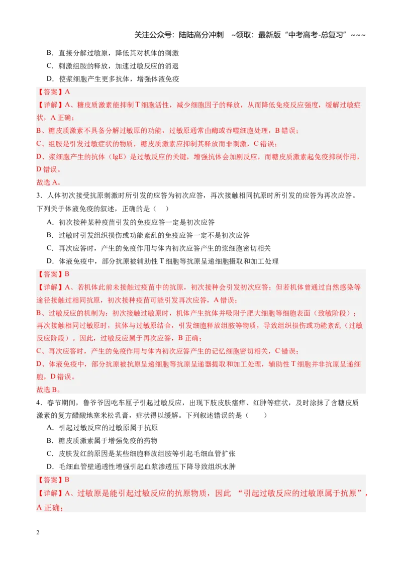 《第29讲免疫失调和免疫学的应用（专项训练）（四川专用）（教师版）_06-生物-高考总复习_一轮复习_2026年-生物高考一轮复习_2026年高考生物一轮课件+讲义+练习（四川专用）-G335》第2页预览