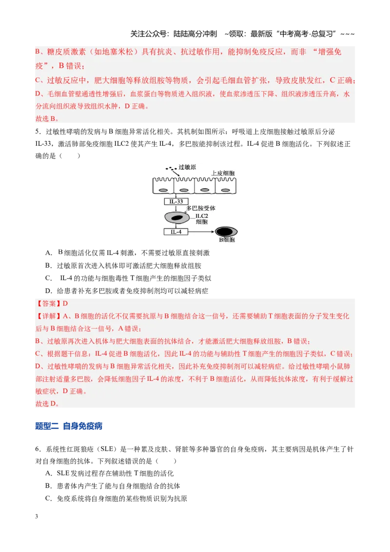 《第29讲免疫失调和免疫学的应用（专项训练）（四川专用）（教师版）_06-生物-高考总复习_一轮复习_2026年-生物高考一轮复习_2026年高考生物一轮课件+讲义+练习（四川专用）-G335》第3页预览