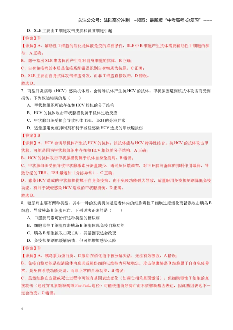 《第29讲免疫失调和免疫学的应用（专项训练）（四川专用）（教师版）_06-生物-高考总复习_一轮复习_2026年-生物高考一轮复习_2026年高考生物一轮课件+讲义+练习（四川专用）-G335》第4页预览