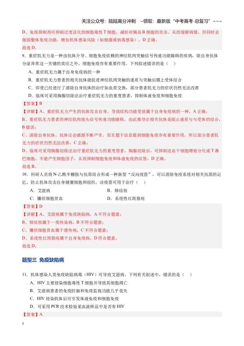 《第29讲免疫失调和免疫学的应用（专项训练）（四川专用）（教师版）_06-生物-高考总复习_一轮复习_2026年-生物高考一轮复习_2026年高考生物一轮课件+讲义+练习（四川专用）-G335》第5页预览
