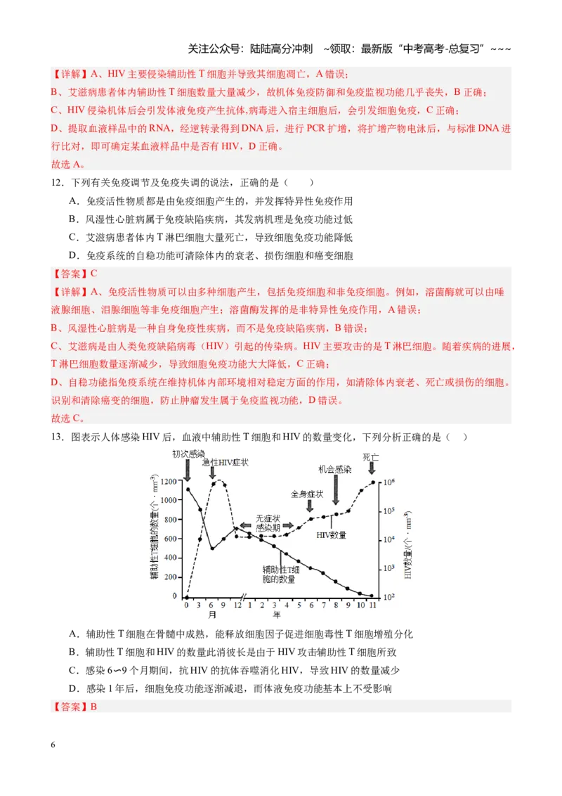 《第29讲免疫失调和免疫学的应用（专项训练）（四川专用）（教师版）_06-生物-高考总复习_一轮复习_2026年-生物高考一轮复习_2026年高考生物一轮课件+讲义+练习（四川专用）-G335》第6页预览