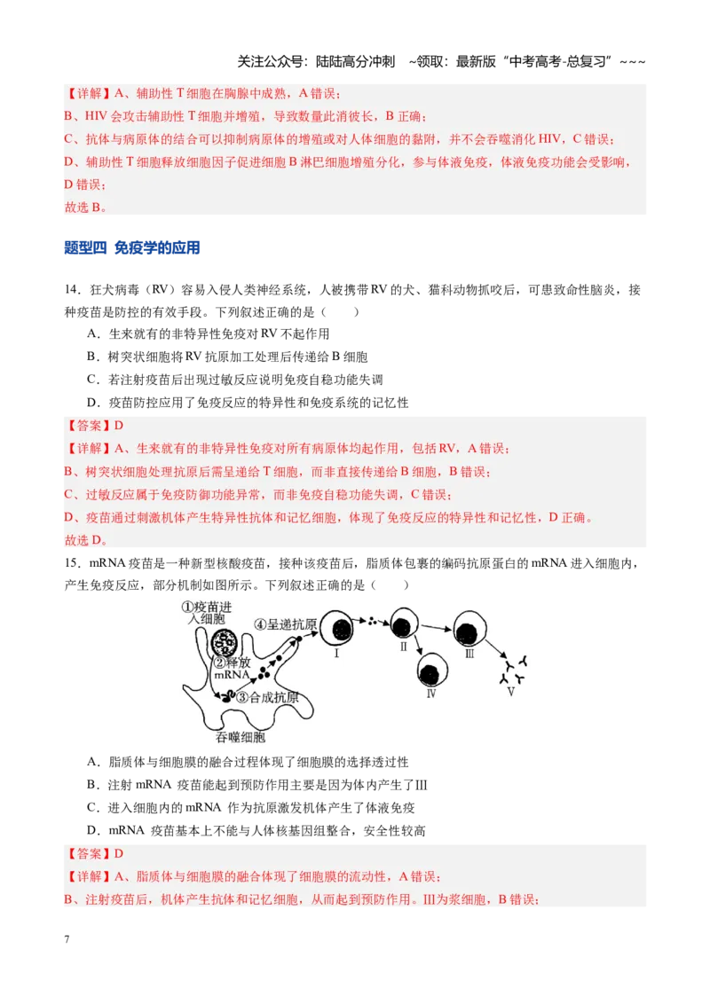 《第29讲免疫失调和免疫学的应用（专项训练）（四川专用）（教师版）_06-生物-高考总复习_一轮复习_2026年-生物高考一轮复习_2026年高考生物一轮课件+讲义+练习（四川专用）-G335》第7页预览
