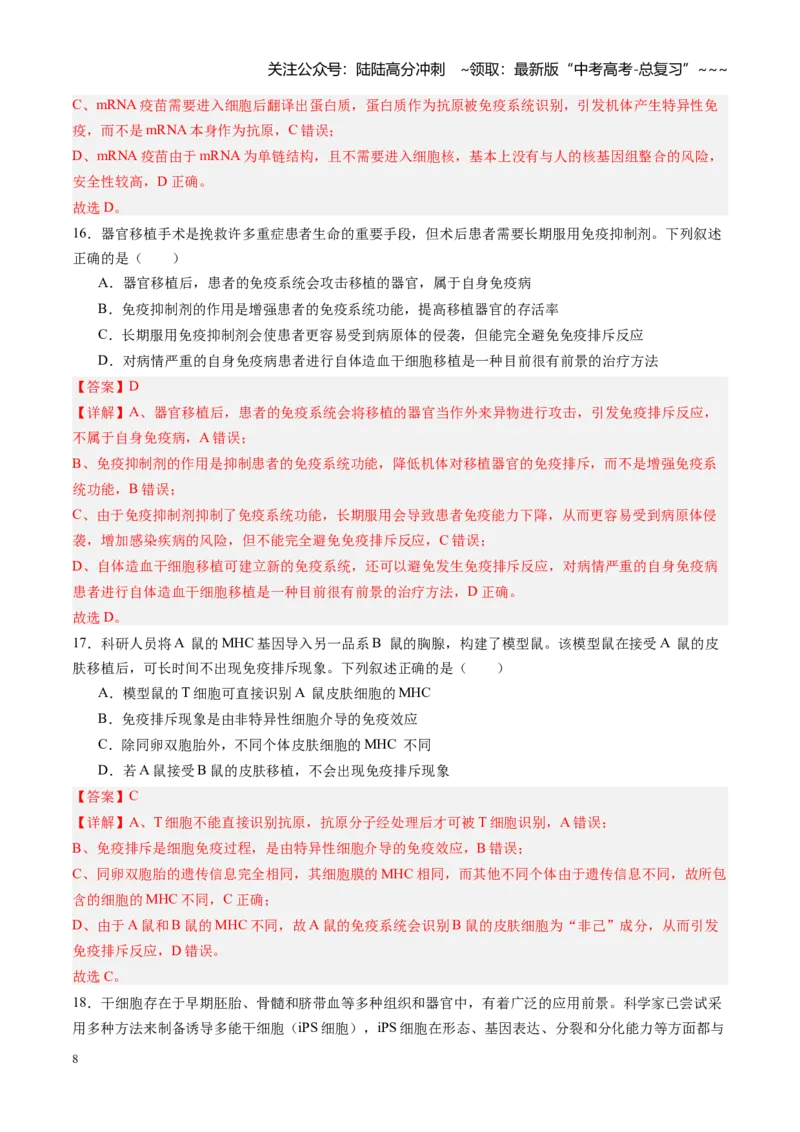 《第29讲免疫失调和免疫学的应用（专项训练）（四川专用）（教师版）_06-生物-高考总复习_一轮复习_2026年-生物高考一轮复习_2026年高考生物一轮课件+讲义+练习（四川专用）-G335》第8页预览