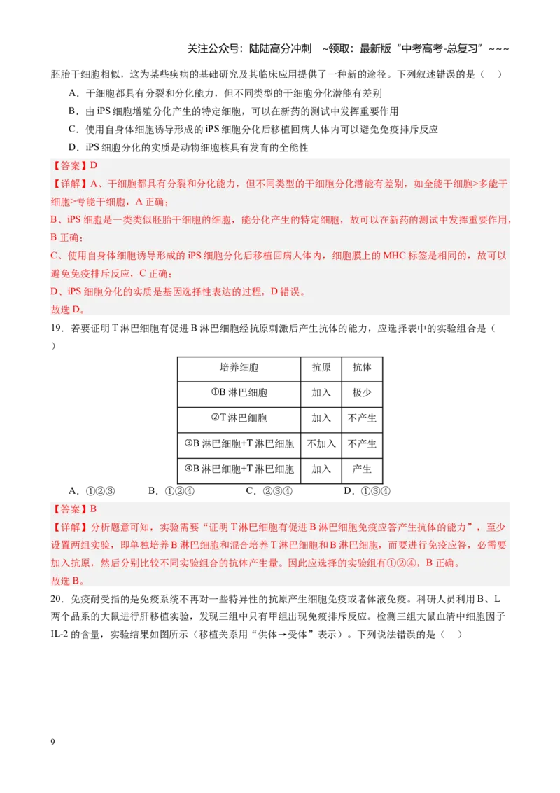 《第29讲免疫失调和免疫学的应用（专项训练）（四川专用）（教师版）_06-生物-高考总复习_一轮复习_2026年-生物高考一轮复习_2026年高考生物一轮课件+讲义+练习（四川专用）-G335》第9页预览