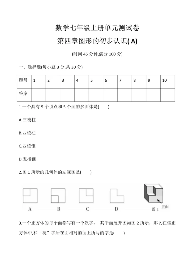 《华东师大版七年级数学上册第四章图形的初步认识单元测试卷A_初中数学期中卷+期末卷+单元卷+月考卷_初中数学单元测试_华师大_华师大_七上》第1页预览
