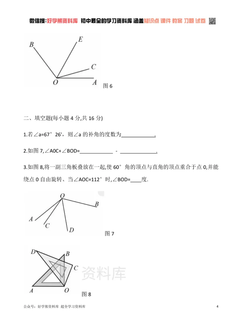 《华东师大版七年级数学上册第四章图形的初步认识单元测试卷A_初中数学期中卷+期末卷+单元卷+月考卷_初中数学单元测试_华师大_华师大_七上》第4页预览