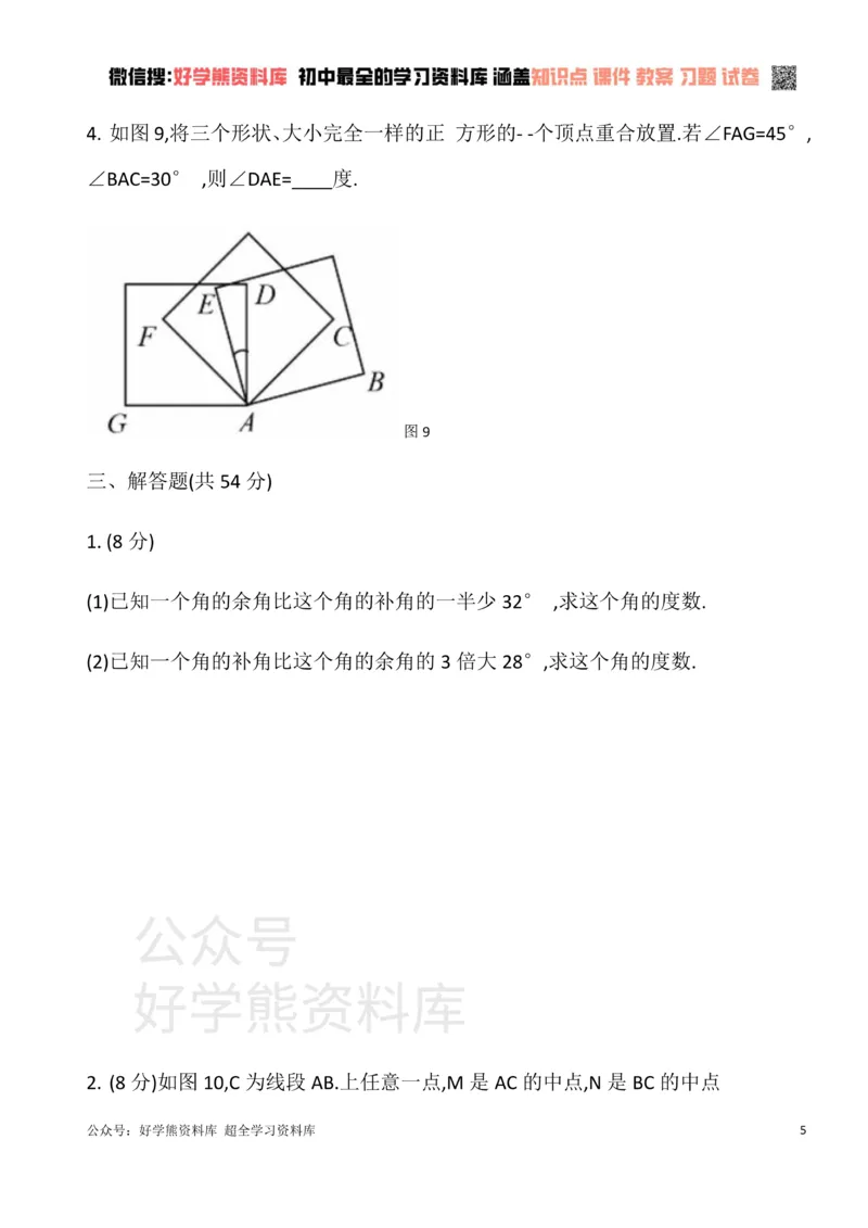 《华东师大版七年级数学上册第四章图形的初步认识单元测试卷A_初中数学期中卷+期末卷+单元卷+月考卷_初中数学单元测试_华师大_华师大_七上》第5页预览