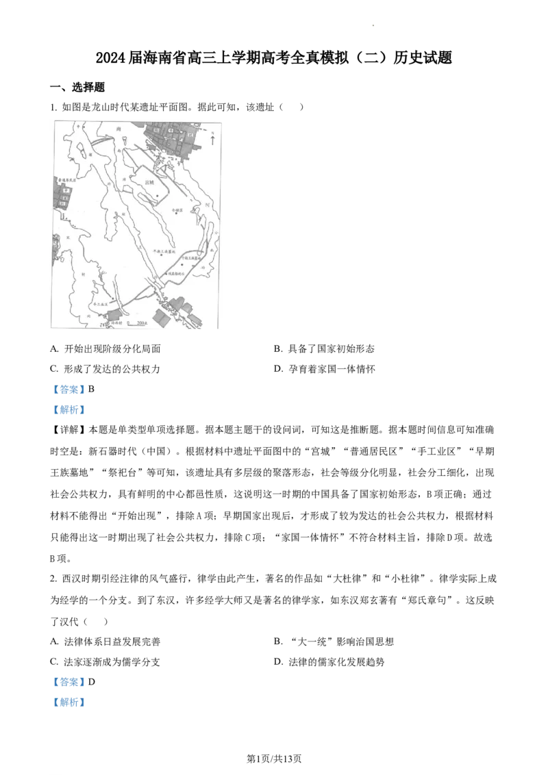 《16_精品解析：海南省2024届高三上学期高考全真模拟（二）历史试题（解析版）_2025版教学资源包_（总复习系列）2025版《5年高考3年模拟》新高考版A版（⭐全科）_第二部分图书拓展资源》第1页预览