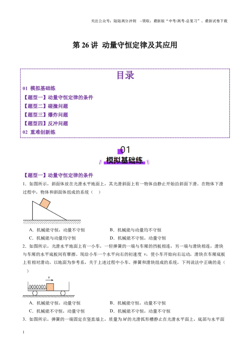 《第26讲动量守恒定律及其应用（练习）（学生版）_04-物理-高考总复习_一轮复习_2025年_2025年高考物理一轮复习讲义+练习+课件（新教材新高考）_第七章动量》第1页预览