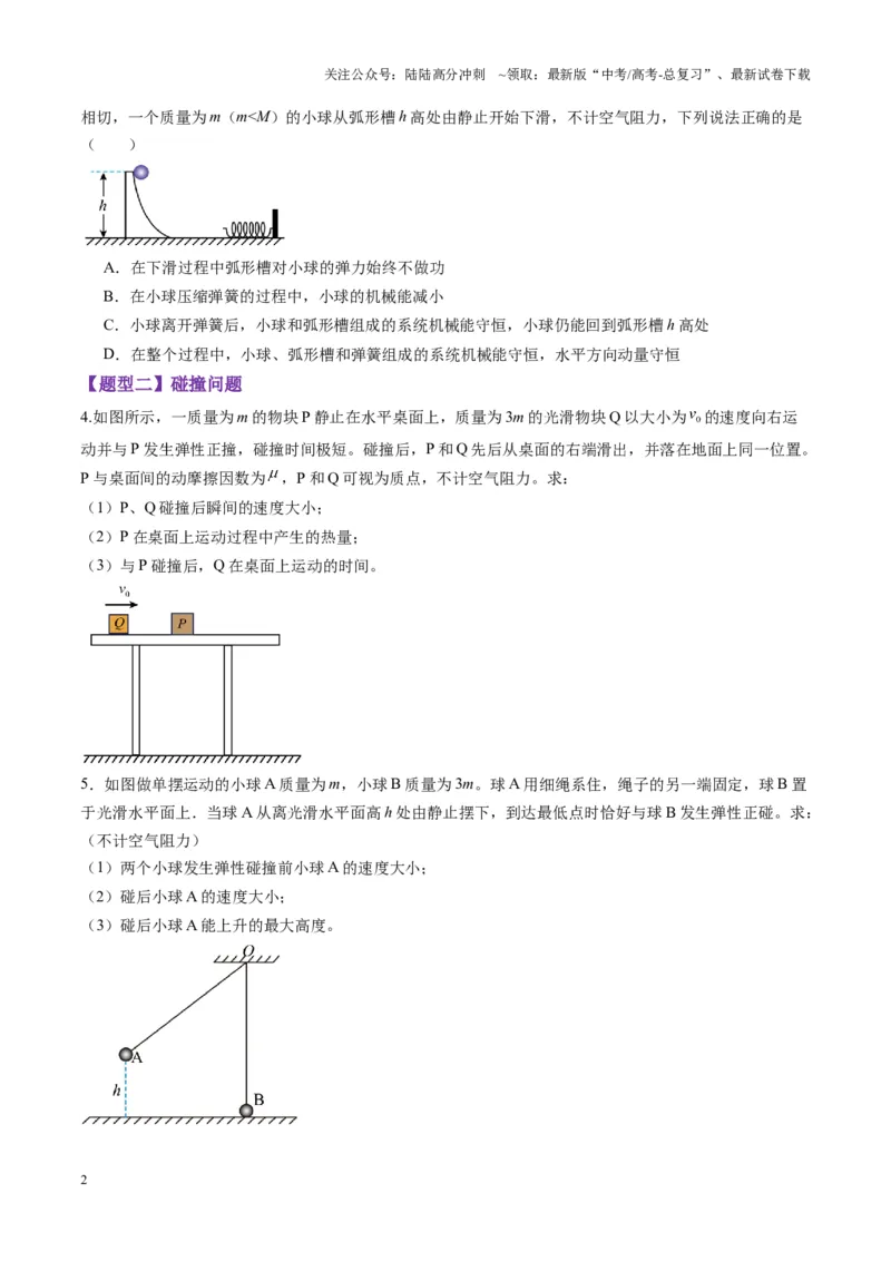 《第26讲动量守恒定律及其应用（练习）（学生版）_04-物理-高考总复习_一轮复习_2025年_2025年高考物理一轮复习讲义+练习+课件（新教材新高考）_第七章动量》第2页预览