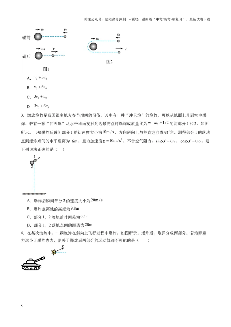 《第26讲动量守恒定律及其应用（练习）（学生版）_04-物理-高考总复习_一轮复习_2025年_2025年高考物理一轮复习讲义+练习+课件（新教材新高考）_第七章动量》第5页预览