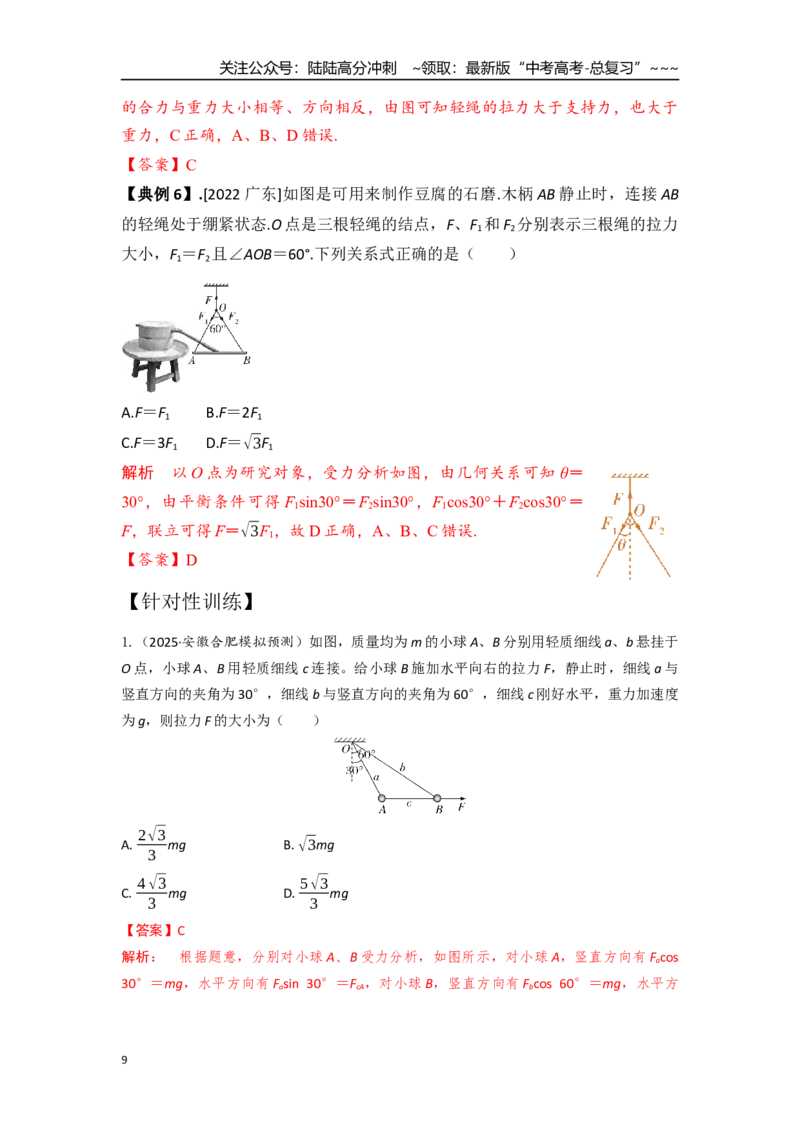 《考点9力的合成与分解（教师版）_04-物理-高考总复习_一轮复习_2026年-物理高考一轮复习_2026年高考物理一轮复习重点考点解读与针对性精讲练-G449_资料_2026版》第9页预览