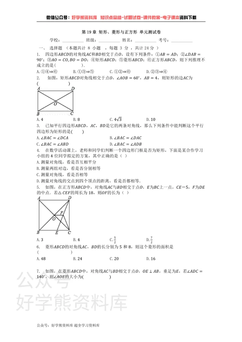 《第19章矩形、菱形与正方形单元测试卷_初中数学期中卷+期末卷+单元卷+月考卷_初中数学单元测试_华师大_华师大_八下》第1页预览