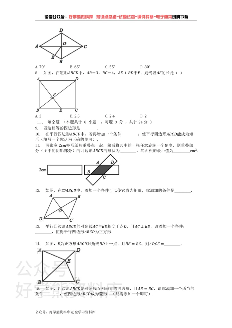 《第19章矩形、菱形与正方形单元测试卷_初中数学期中卷+期末卷+单元卷+月考卷_初中数学单元测试_华师大_华师大_八下》第2页预览