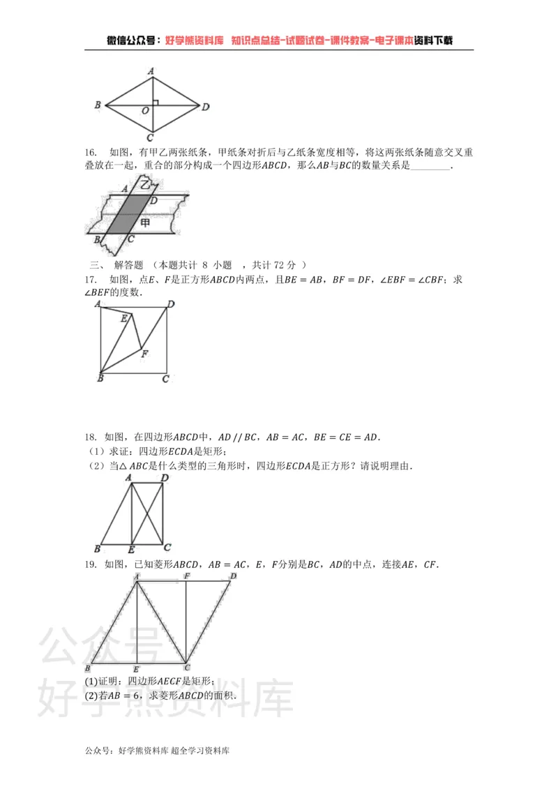 《第19章矩形、菱形与正方形单元测试卷_初中数学期中卷+期末卷+单元卷+月考卷_初中数学单元测试_华师大_华师大_八下》第3页预览