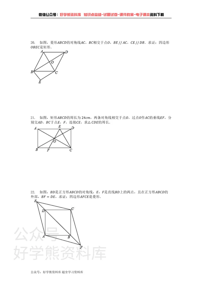 《第19章矩形、菱形与正方形单元测试卷_初中数学期中卷+期末卷+单元卷+月考卷_初中数学单元测试_华师大_华师大_八下》第4页预览