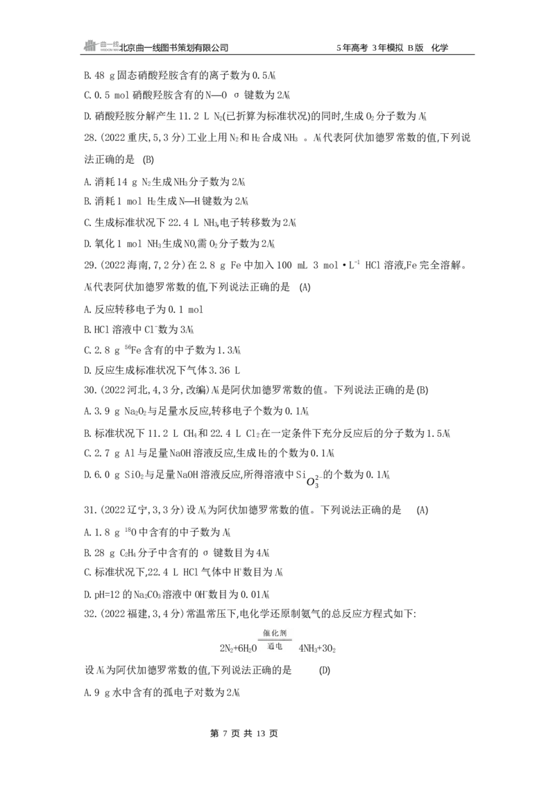《1_01专题一　物质的分类及转化　物质的量_2025版教学资源包_（总复习系列）2025版《5年高考3年模拟》新高考版B版（⭐全科）_2025版.新高考新教材版.选考总复习.化学.5·3B版_3_试题WORD》第7页预览