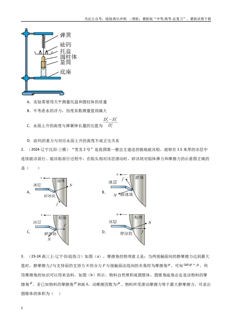 《考点巩固卷02受力分析与相互作用（学生版）_04-物理-高考总复习_一轮复习_2025年_2025年高考物理一轮复习考点复习卷（新高考通用）》第2页预览