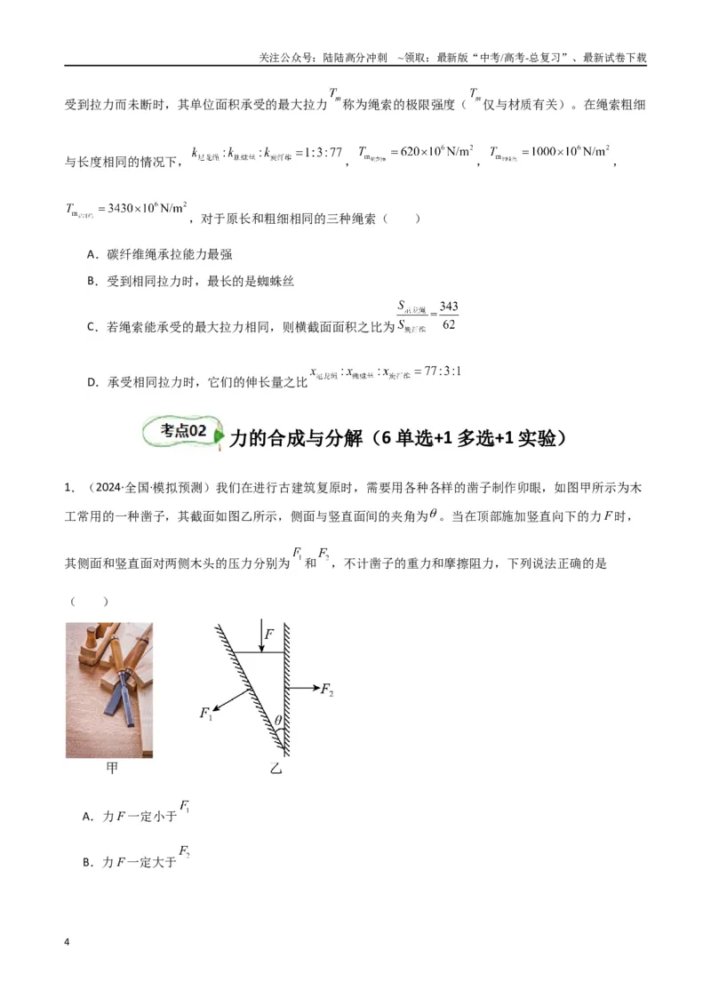 《考点巩固卷02受力分析与相互作用（学生版）_04-物理-高考总复习_一轮复习_2025年_2025年高考物理一轮复习考点复习卷（新高考通用）》第4页预览