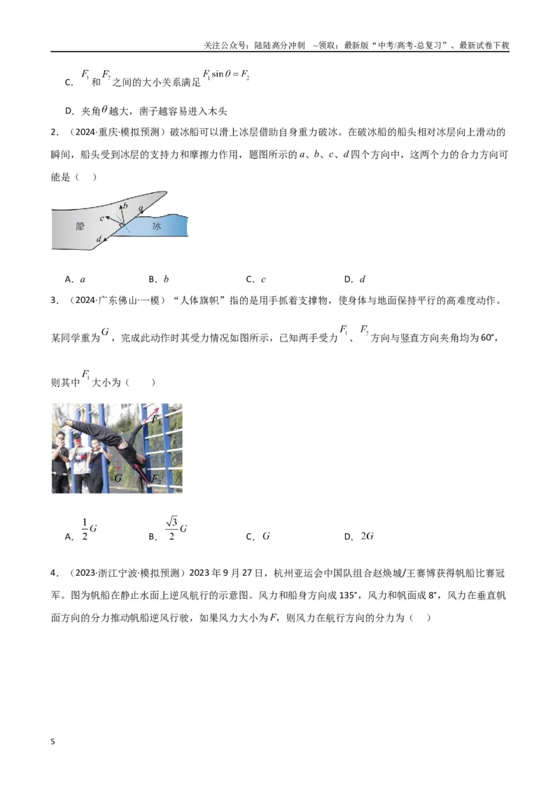 《考点巩固卷02受力分析与相互作用（学生版）_04-物理-高考总复习_一轮复习_2025年_2025年高考物理一轮复习考点复习卷（新高考通用）》第5页预览