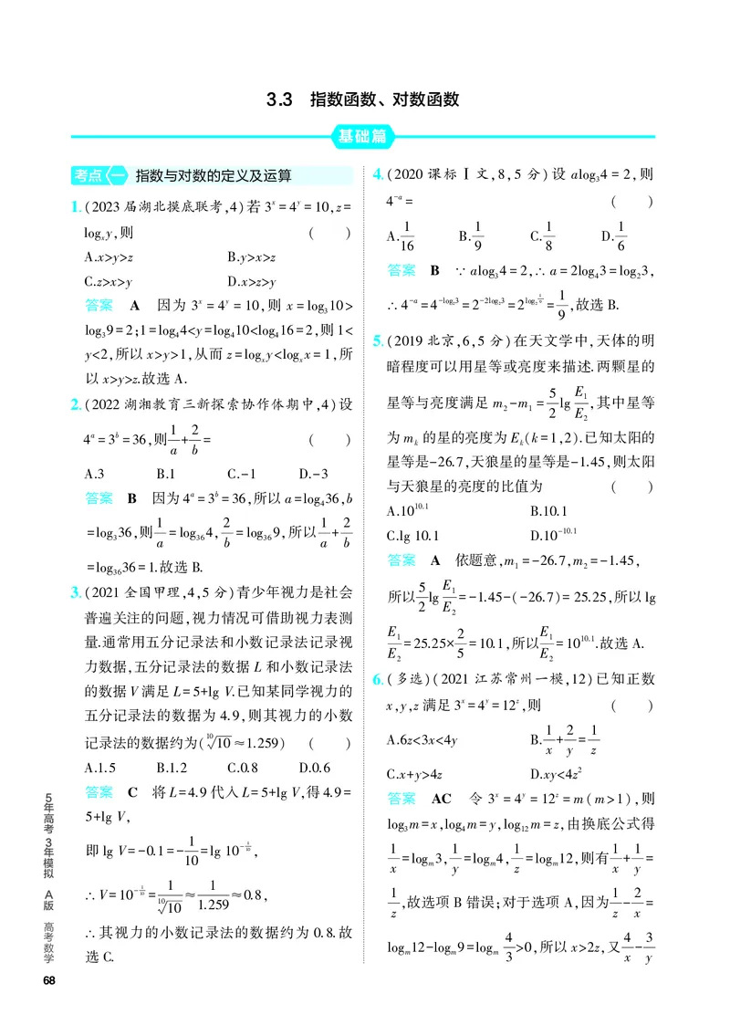 《1_3.3　指数函数、对数函数（分层集训）_2024版教学资源包_2024版.新高考版数学.5·3A版_7_专题三33指数函数、对数函数_4_PDF教参电子书》第1页预览