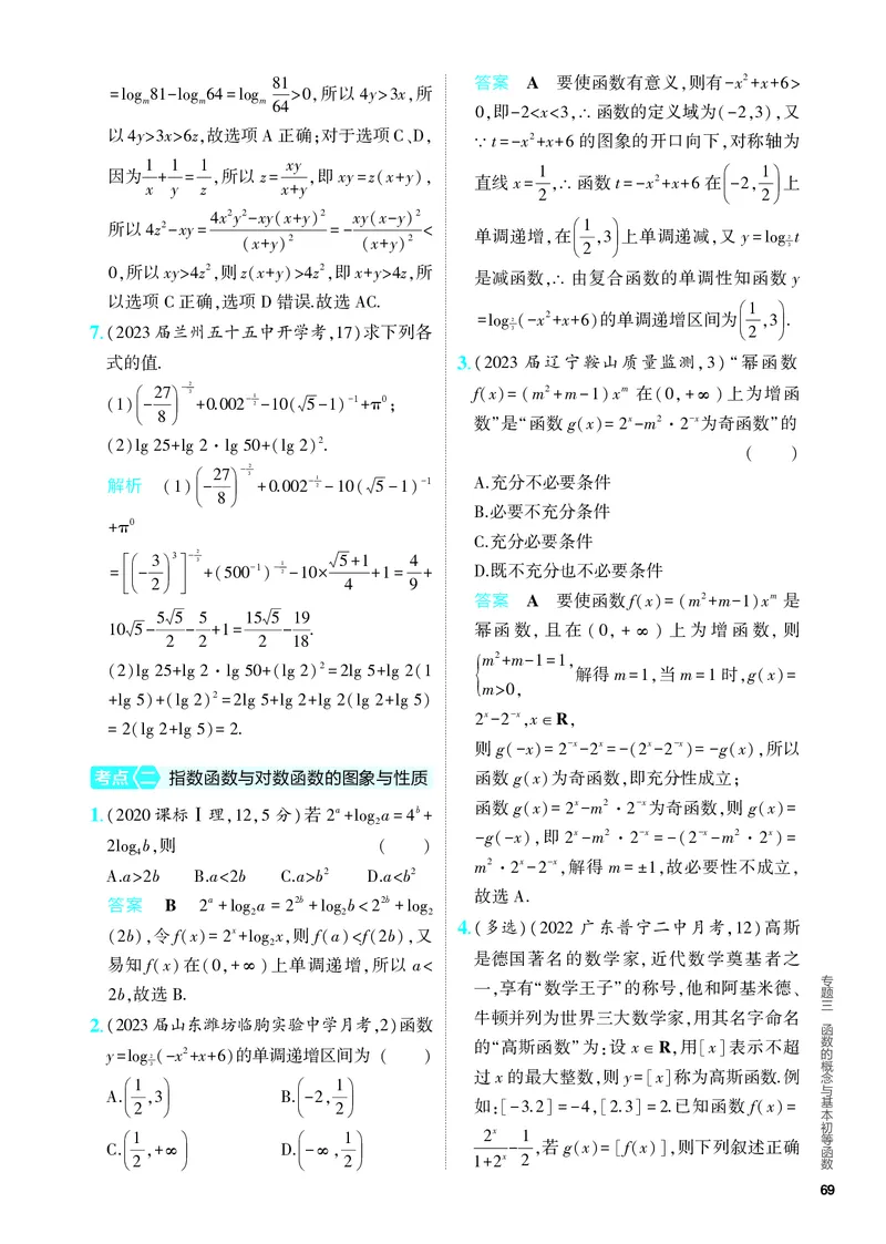 《1_3.3　指数函数、对数函数（分层集训）_2024版教学资源包_2024版.新高考版数学.5·3A版_7_专题三33指数函数、对数函数_4_PDF教参电子书》第2页预览