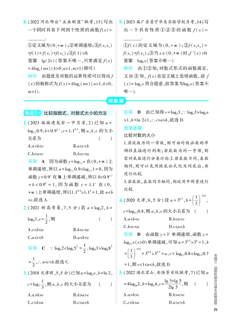 《1_3.3　指数函数、对数函数（分层集训）_2024版教学资源包_2024版.新高考版数学.5·3A版_7_专题三33指数函数、对数函数_4_PDF教参电子书》第4页预览
