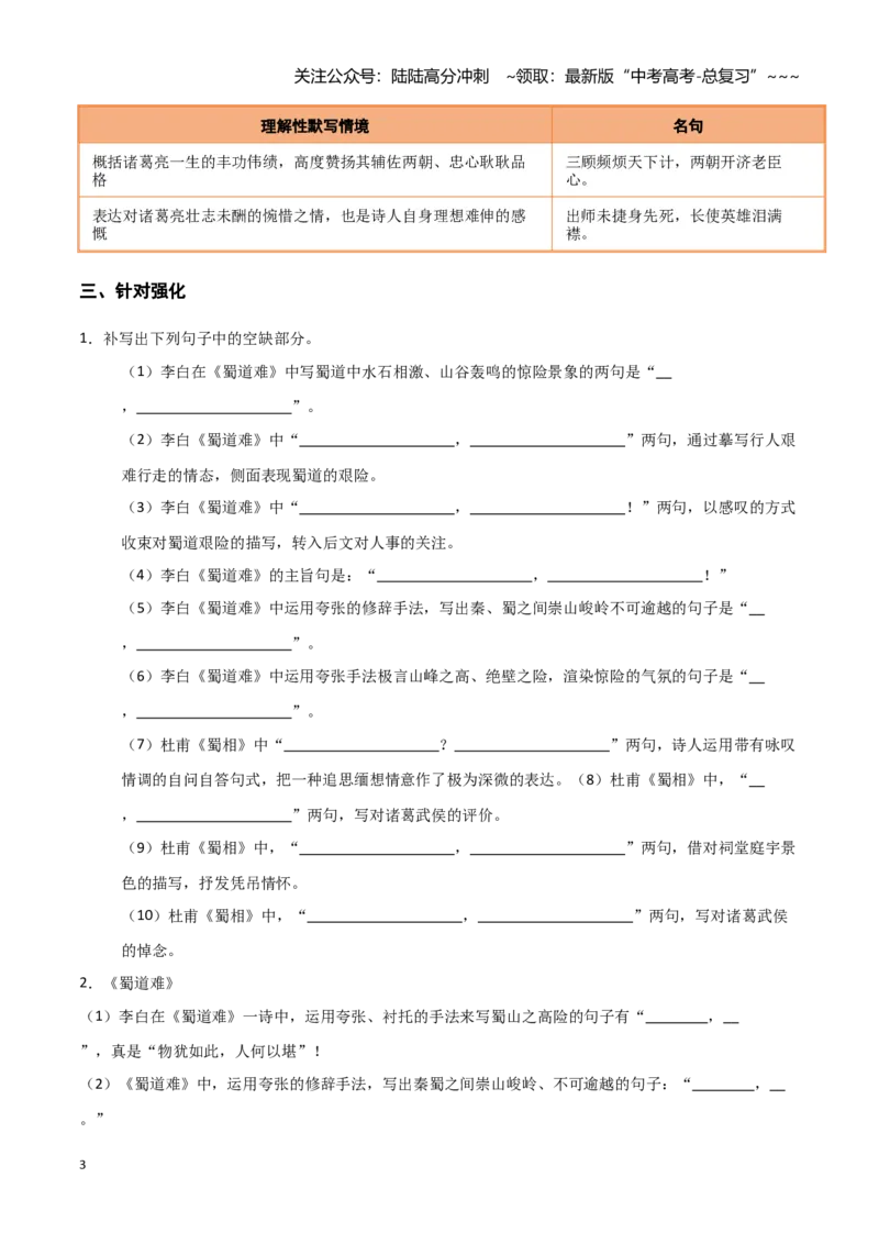 《第28练选择性必修下册《蜀道难》《蜀相》理解性默写（学生版)_专项复习_2026年-语文专项复习_2026年高考语文古诗文名句名篇默写每日一练（统编版）-G182_资料_2026版》第3页预览