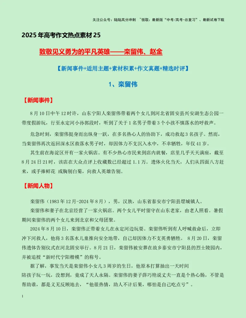 《热点素材25致敬见义勇为的平凡英雄——栾留伟、赵金新闻事件+适用主题+素材积累+作文真题+精选时评_专项复习_2025年_2025年高考语文作文高分素材运用与优秀范文（全国通用）_资料》第1页预览